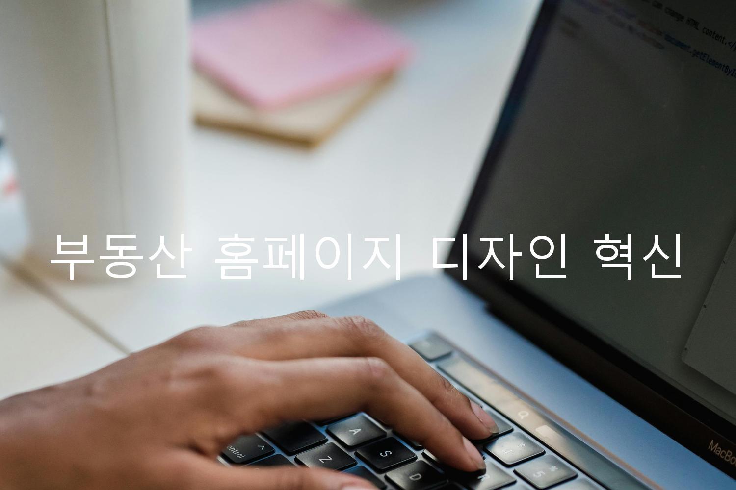 부동산 홈페이지 디자인 혁신