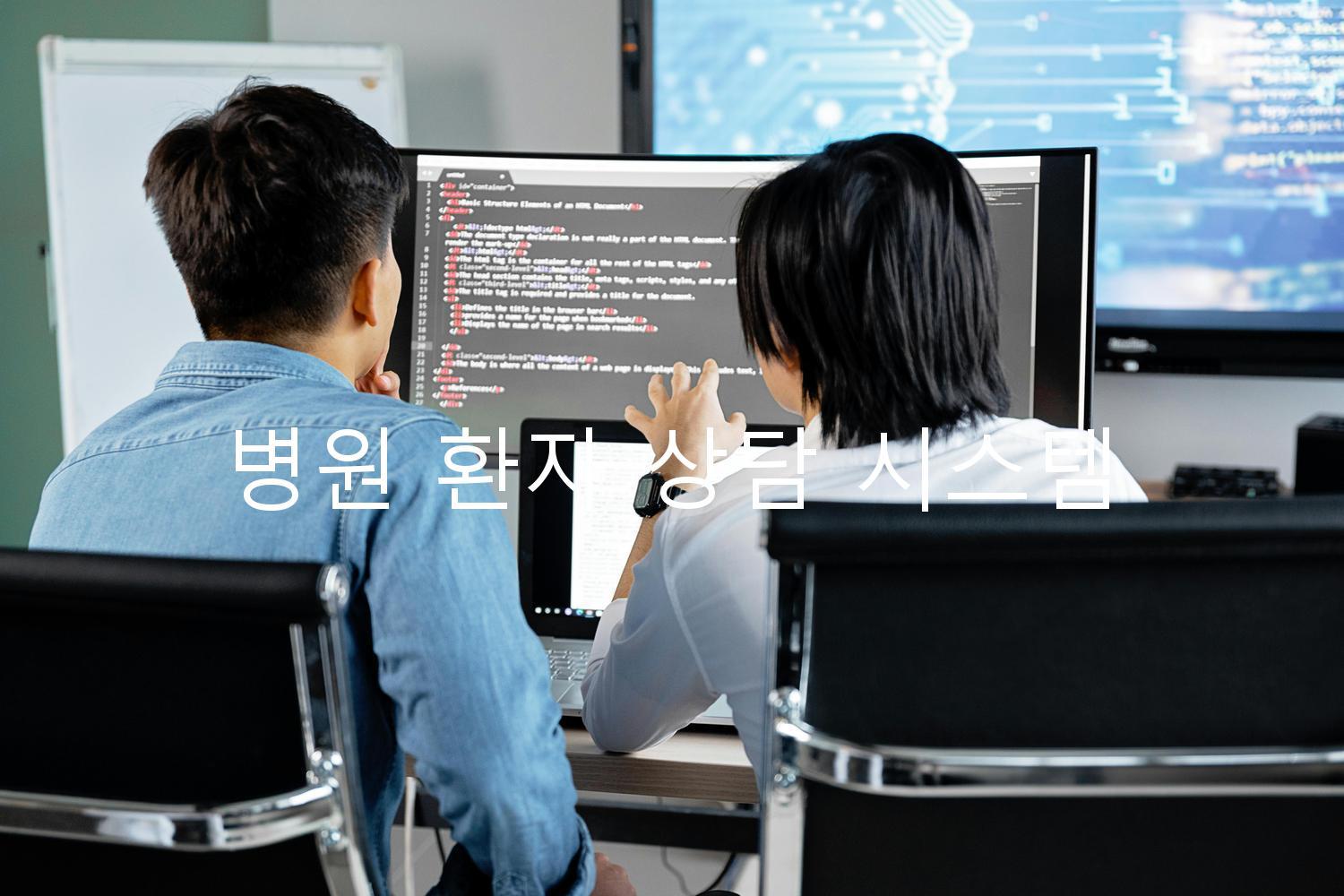 병원 환자 상담 시스템