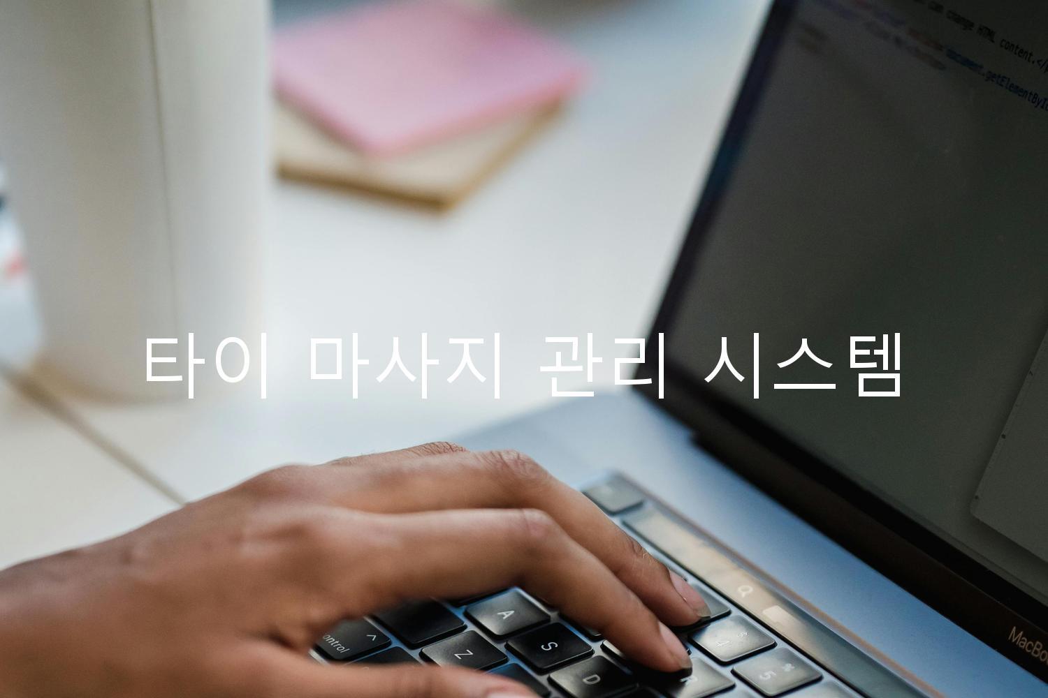 타이 마사지 관리 시스템