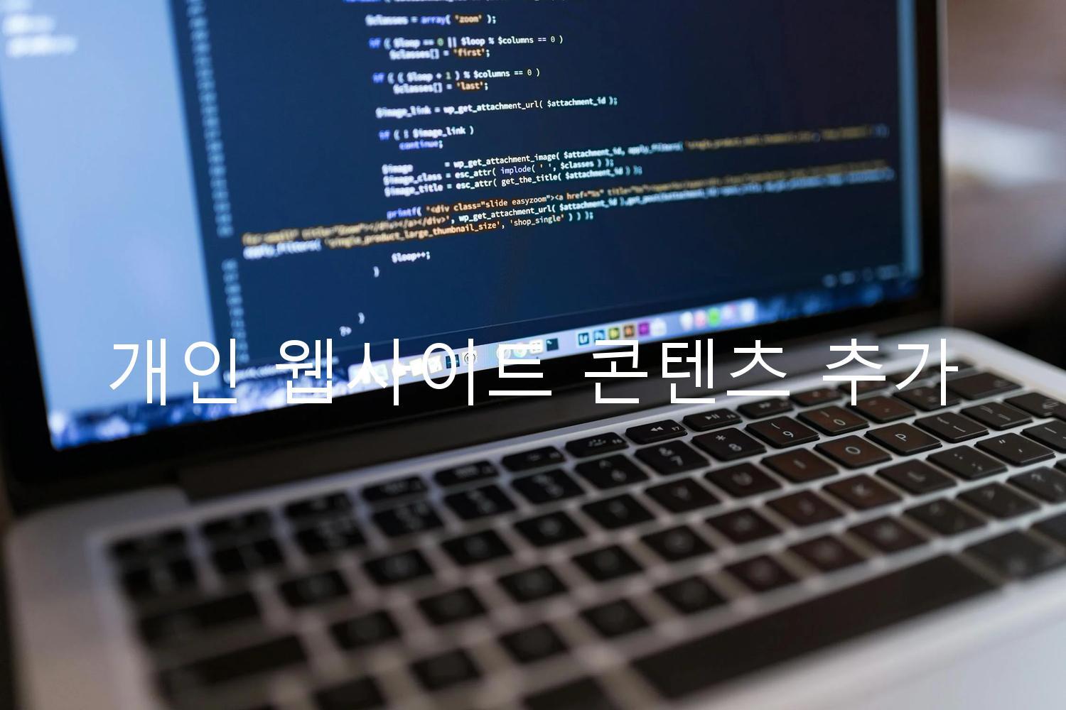 개인 웹사이트 콘텐츠 추가