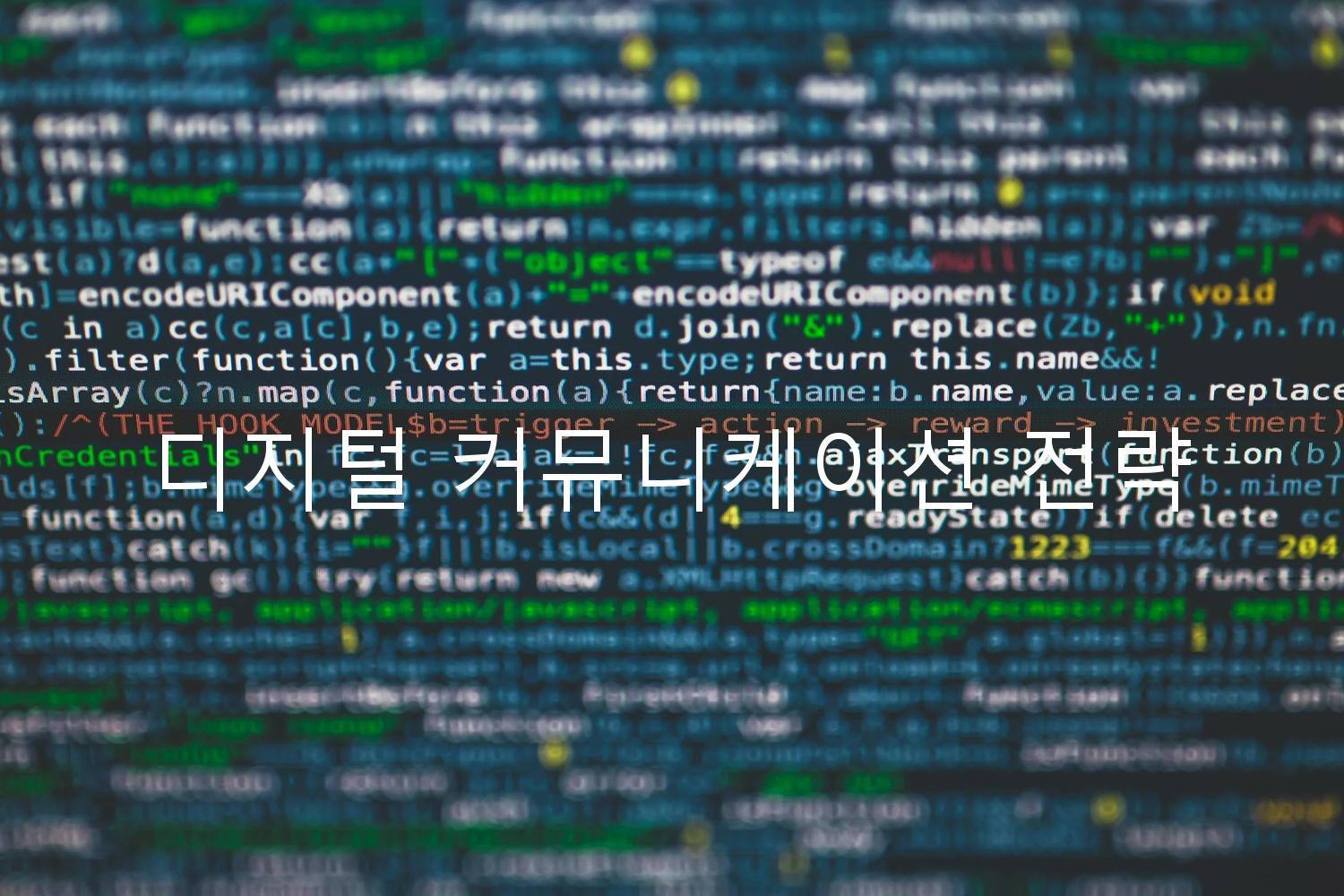 디지털 커뮤니케이션 전략