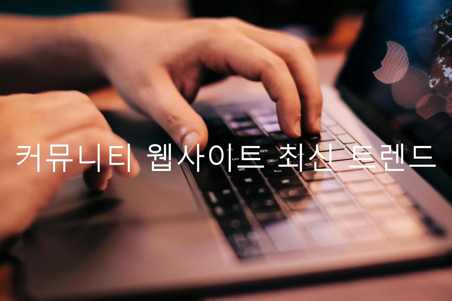 커뮤니티 웹사이트 최신 트렌드