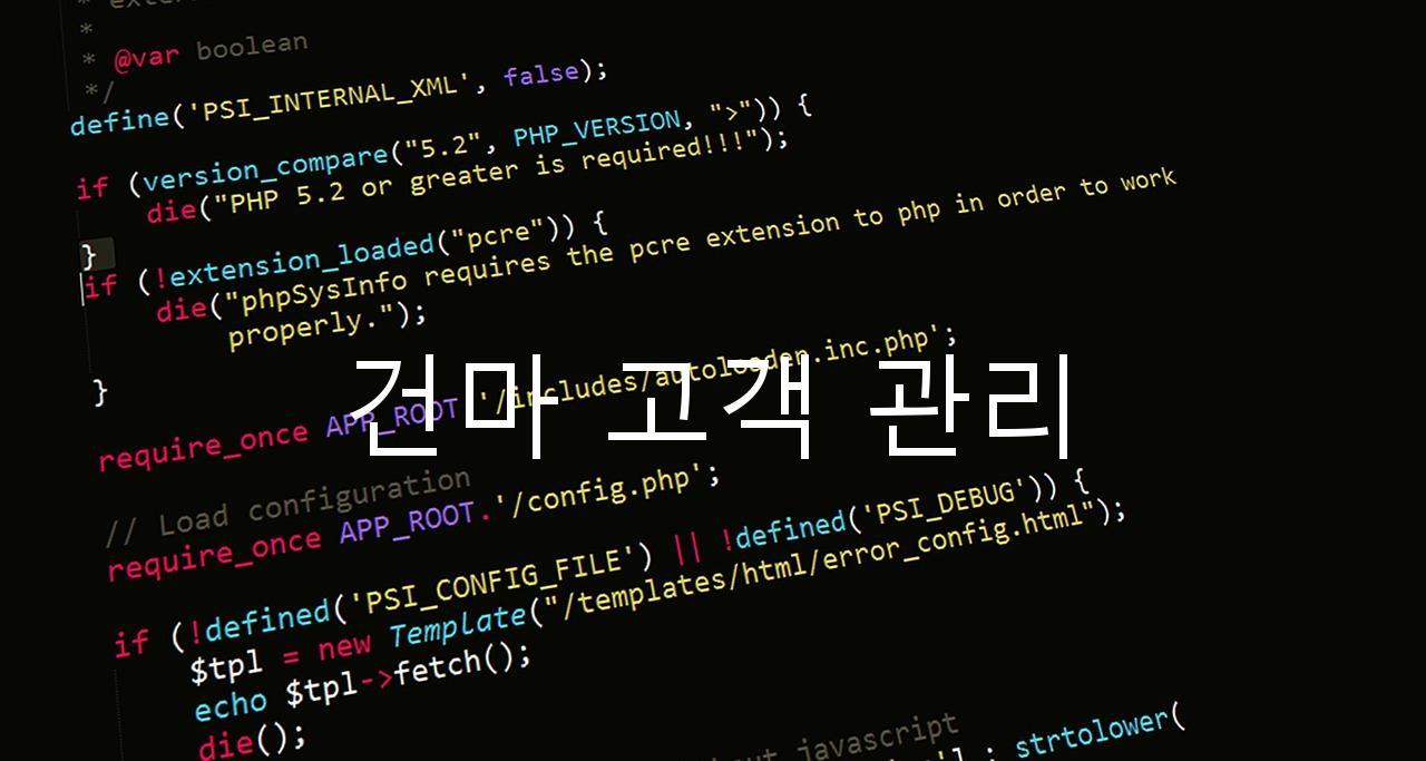 건마 고객 관리