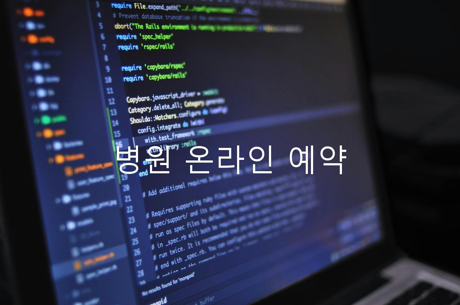 병원 온라인 예약