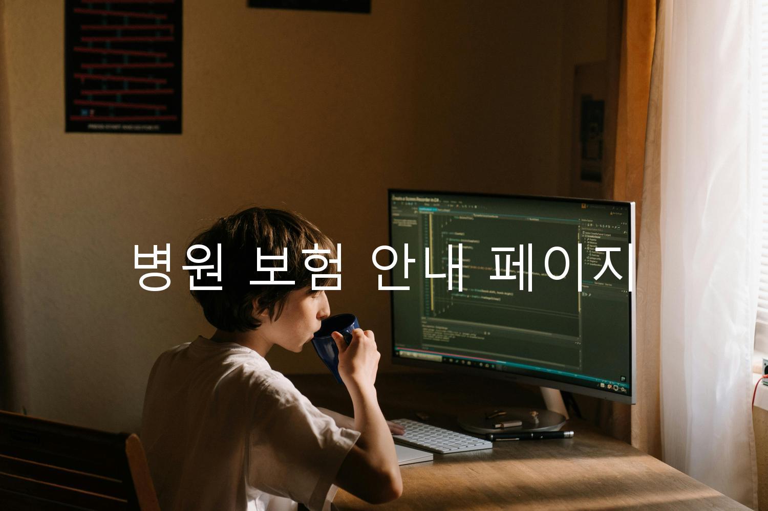 병원 보험 안내 페이지
