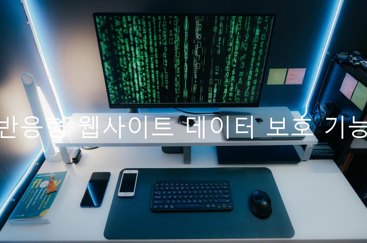 반응형 웹사이트 데이터 보호 기능