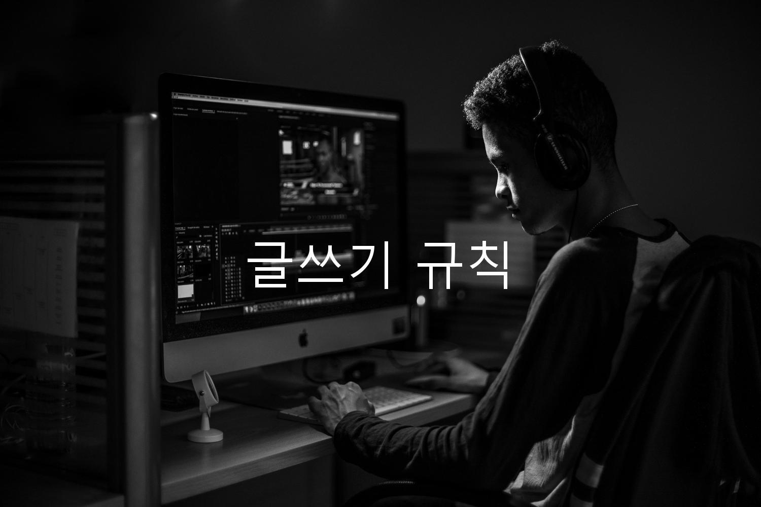 글쓰기 규칙