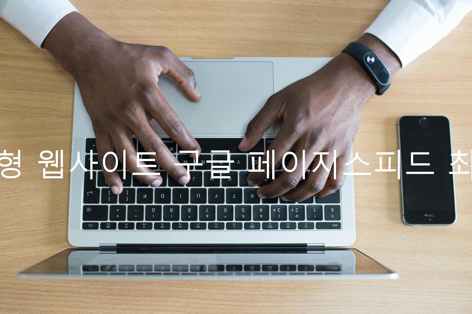 반응형 웹사이트 구글 페이지스피드 최적화