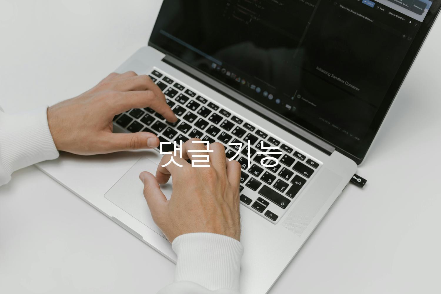 댓글 기능