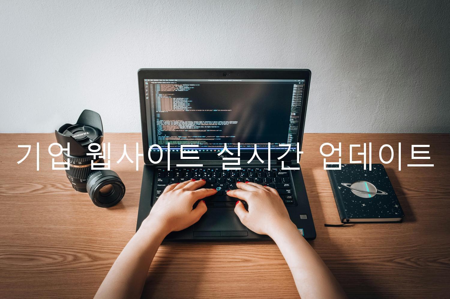 기업 웹사이트 실시간 업데이트