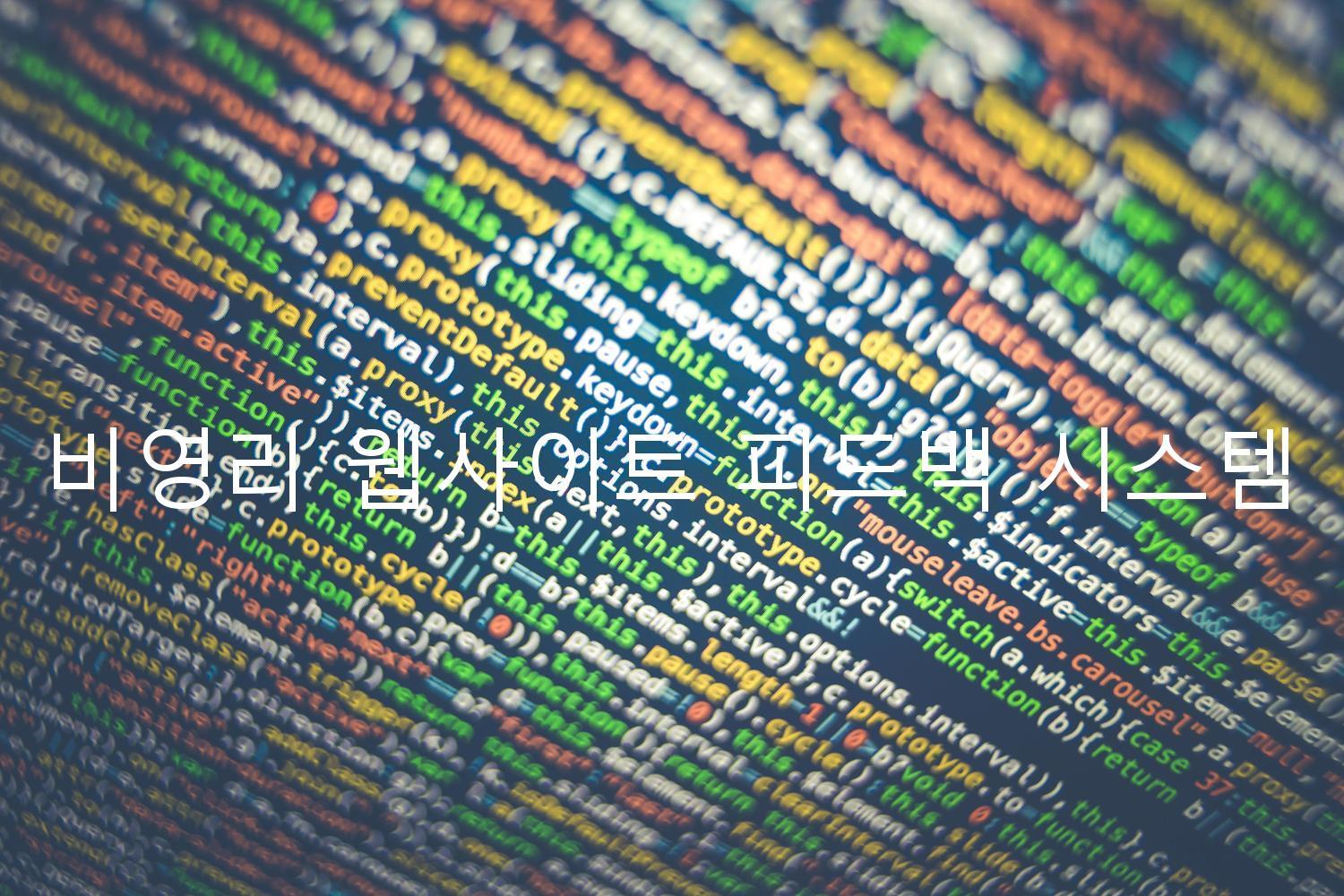 비영리 웹사이트 피드백 시스템