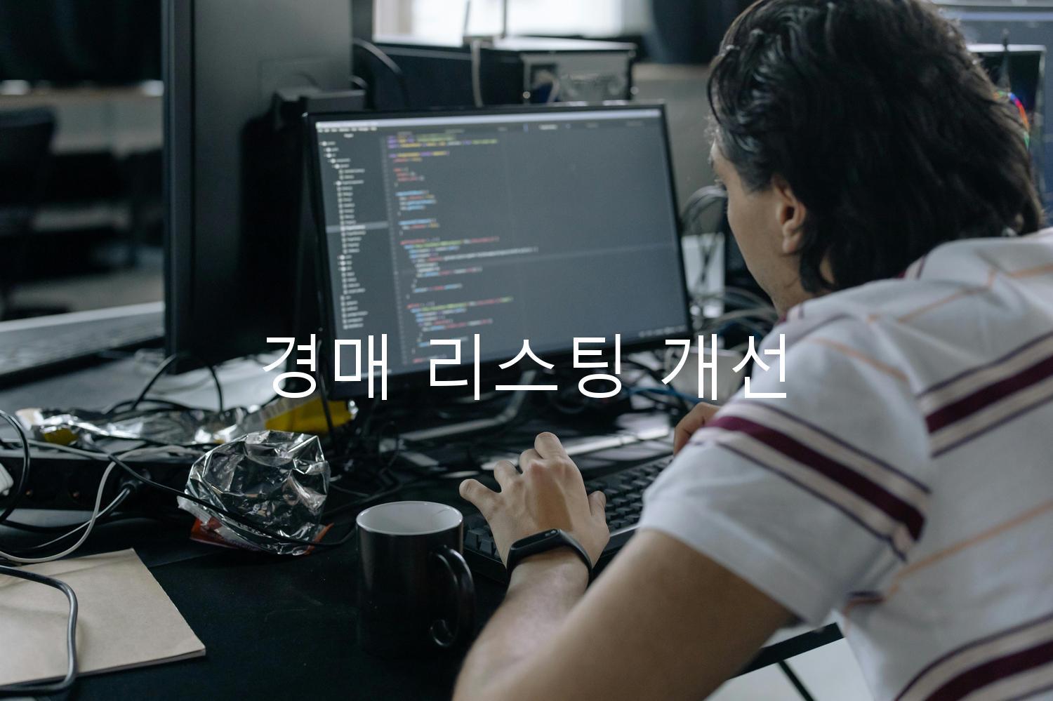 경매 리스팅 개선