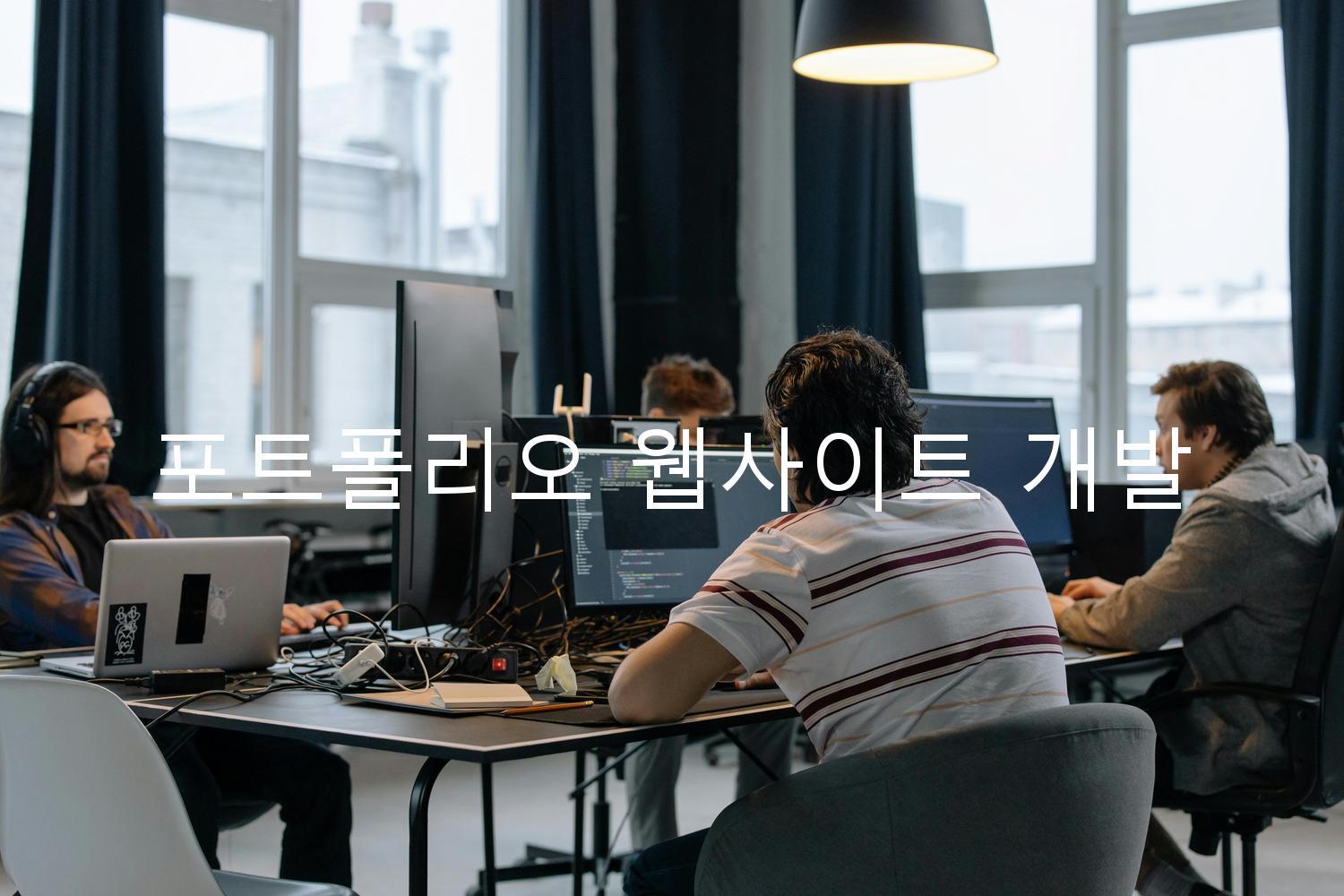포트폴리오 웹사이트 개발