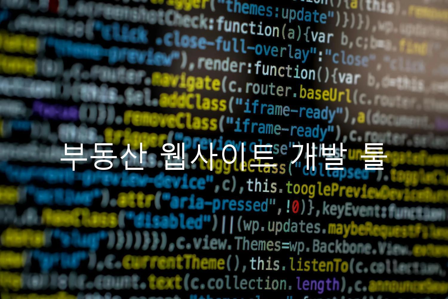 부동산 웹사이트 개발 툴