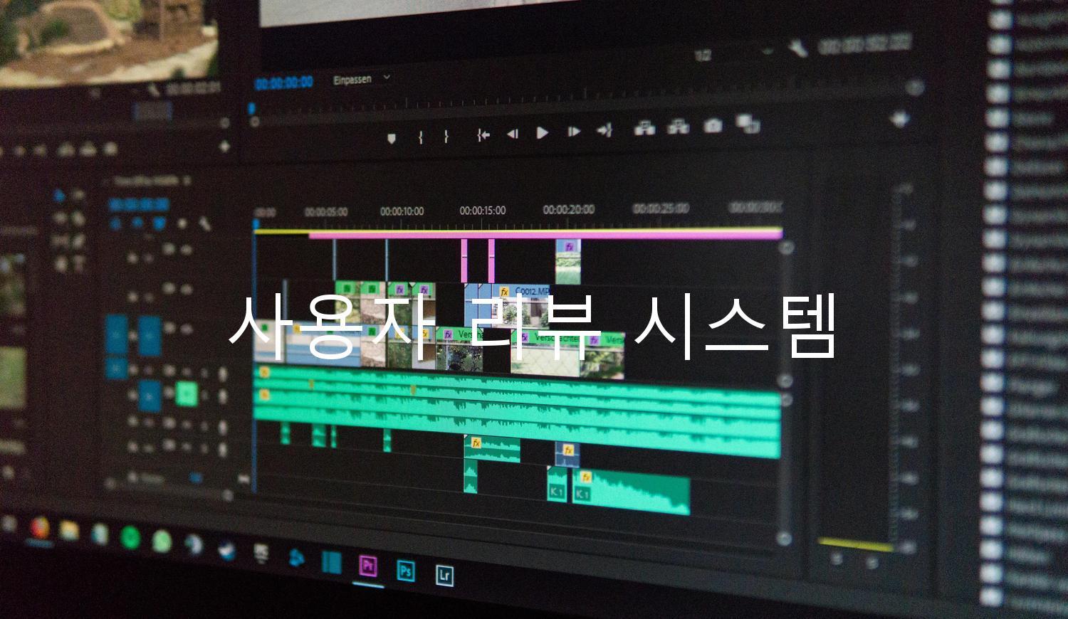 사용자 리뷰 시스템