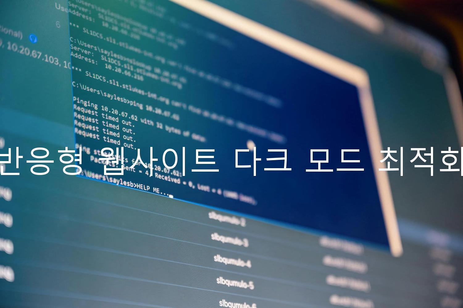 반응형 웹사이트 다크 모드 최적화