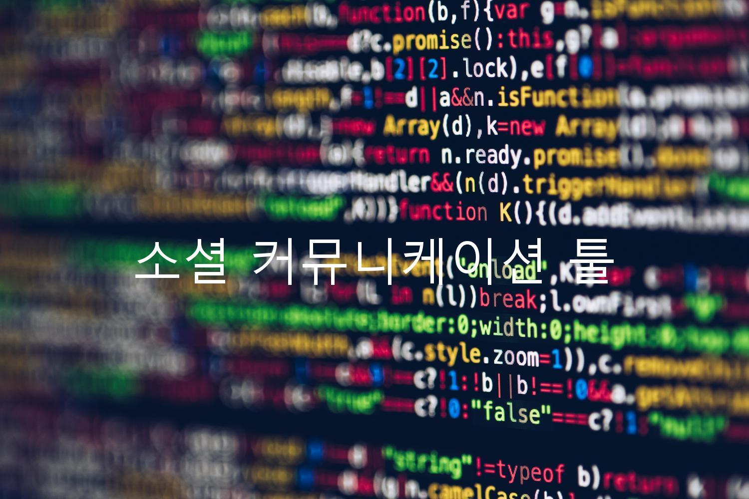 소셜 커뮤니케이션 툴
