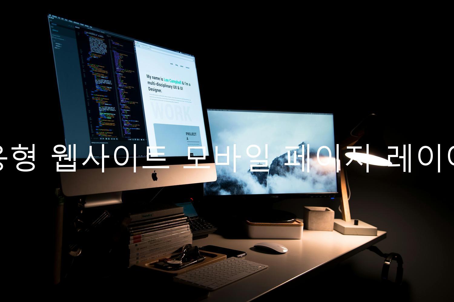 반응형 웹사이트 모바일 페이지 레이아웃