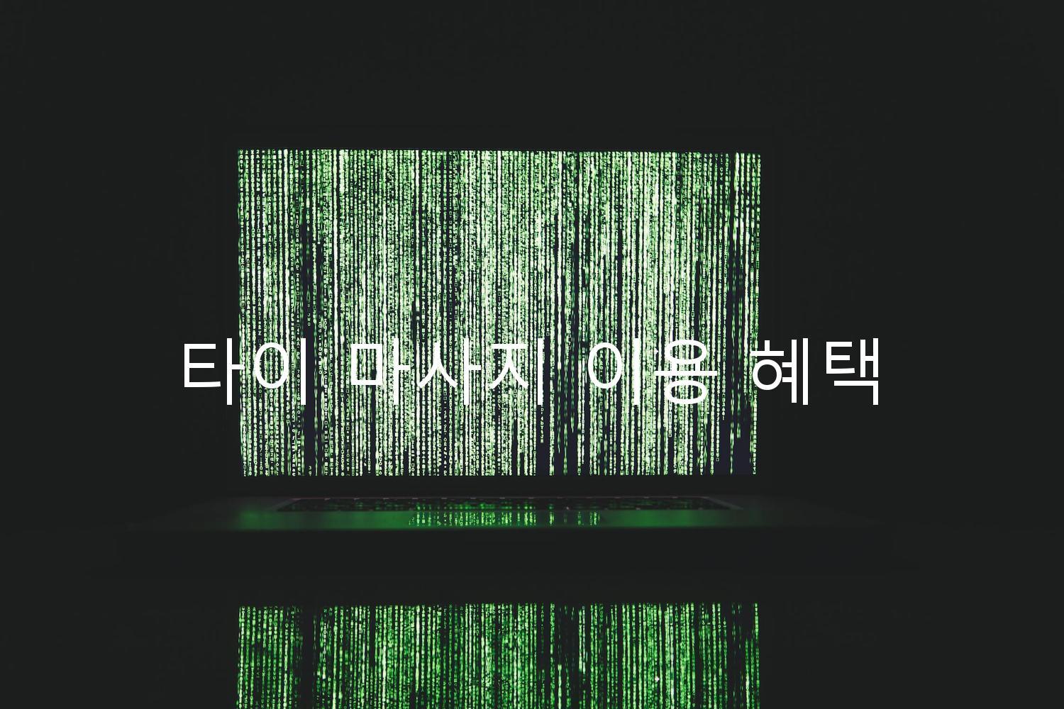 타이 마사지 이용 혜택