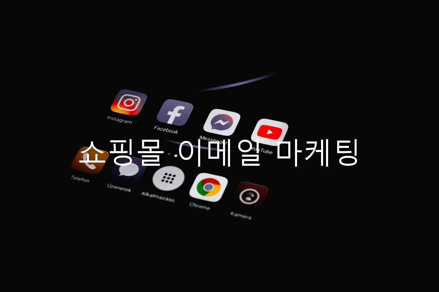 쇼핑몰 이메일 마케팅