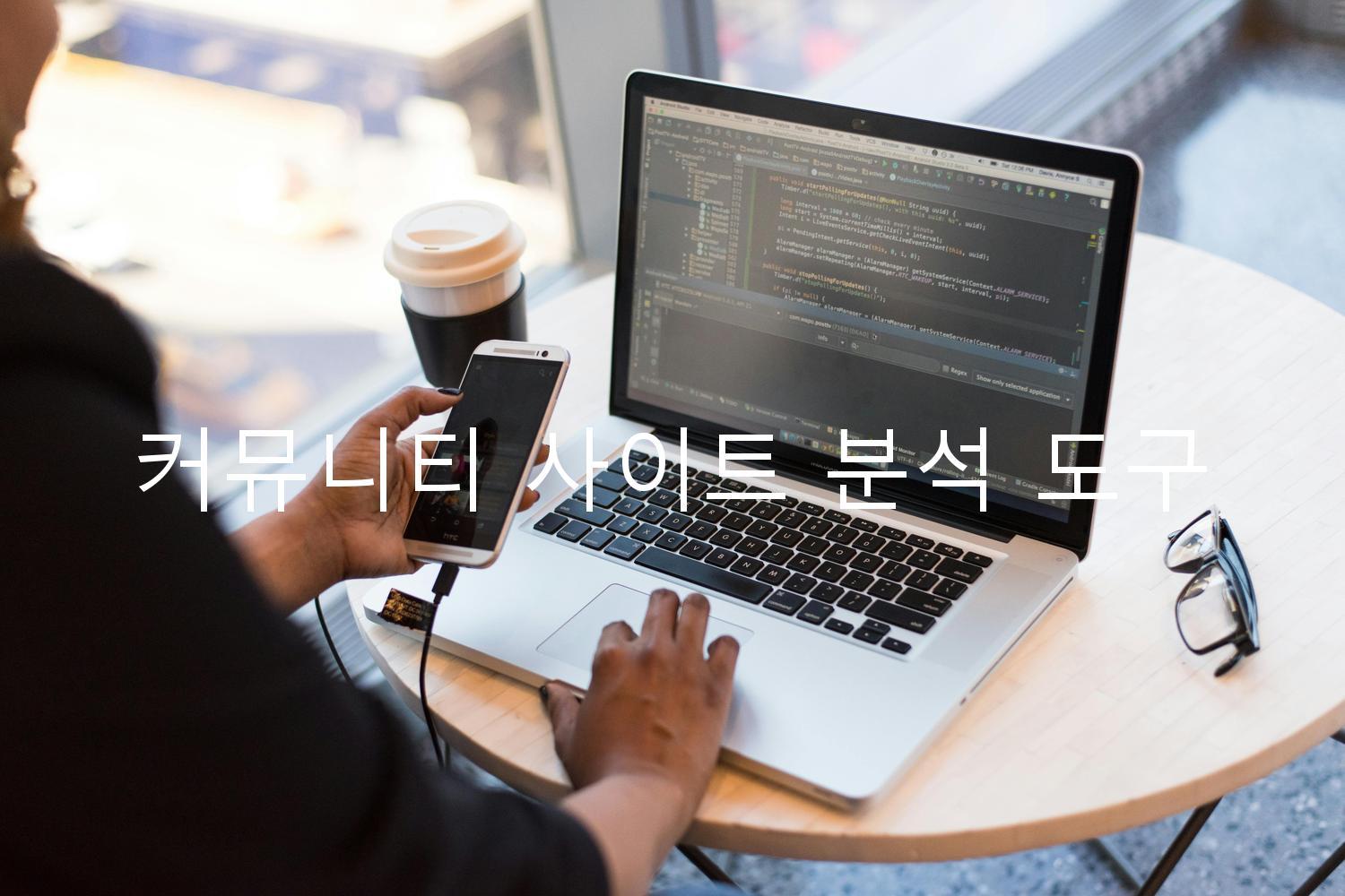 커뮤니티 사이트 분석 도구