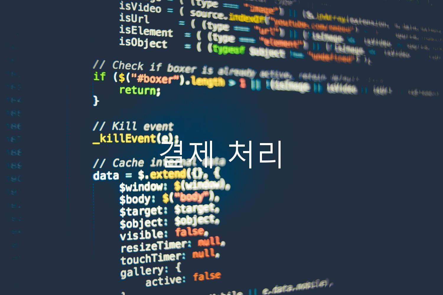 결제 처리