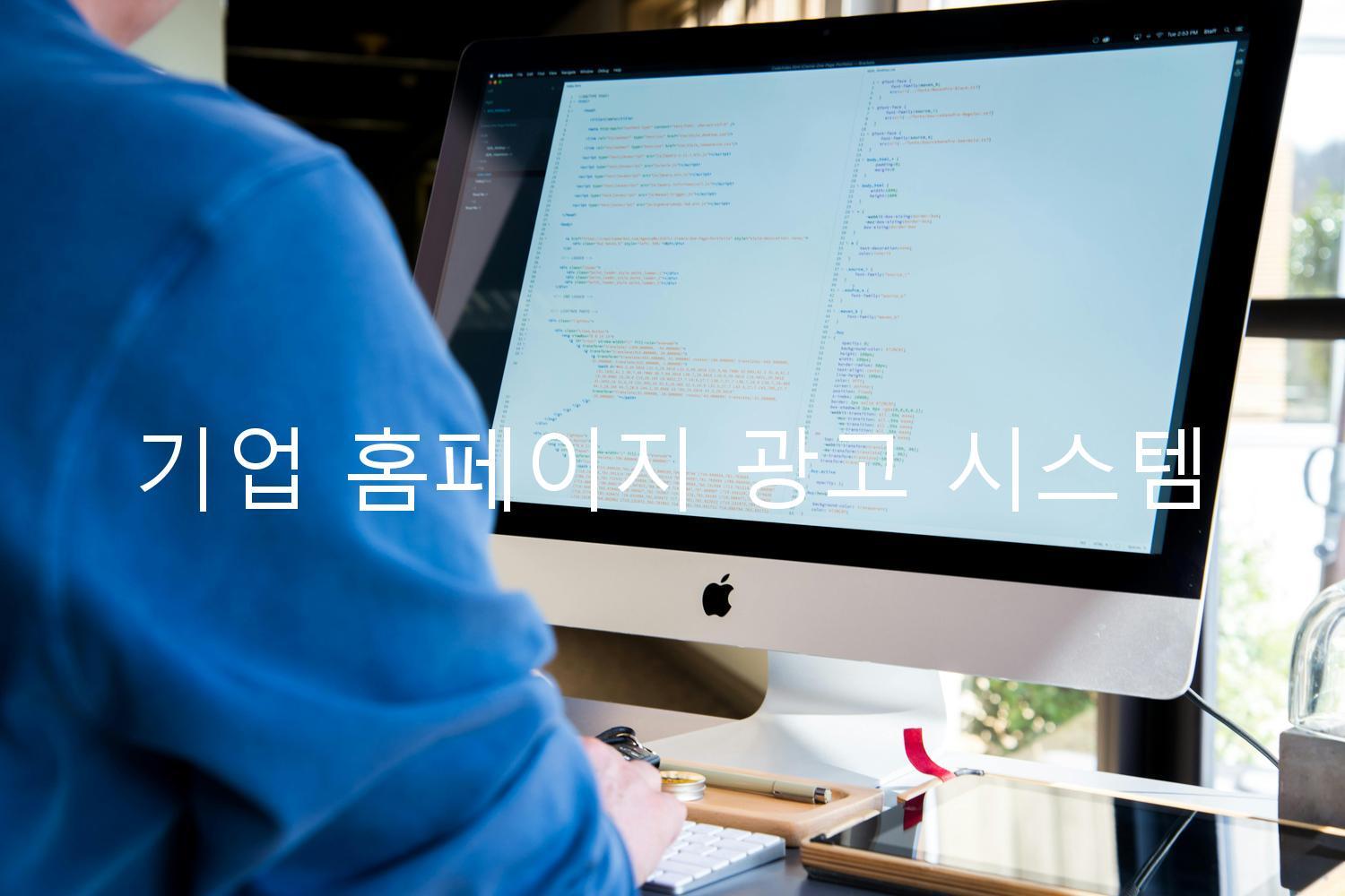 기업 홈페이지 광고 시스템