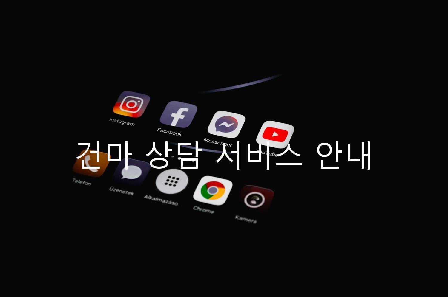 건마 상담 서비스 안내