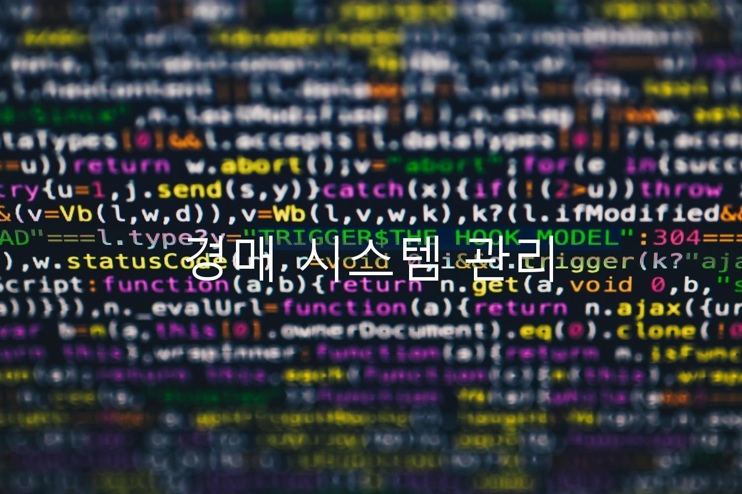 경매 시스템 관리