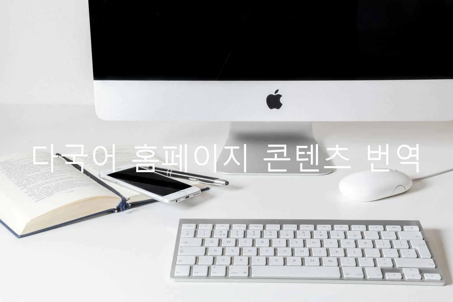 다국어 홈페이지 콘텐츠 번역