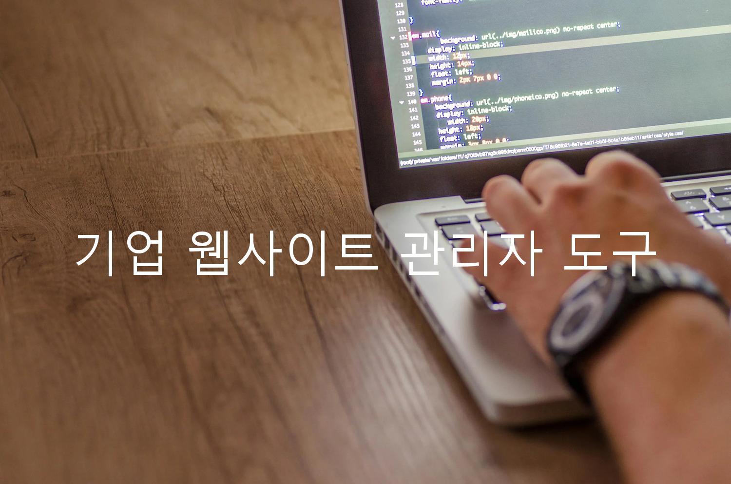 기업 웹사이트 관리자 도구