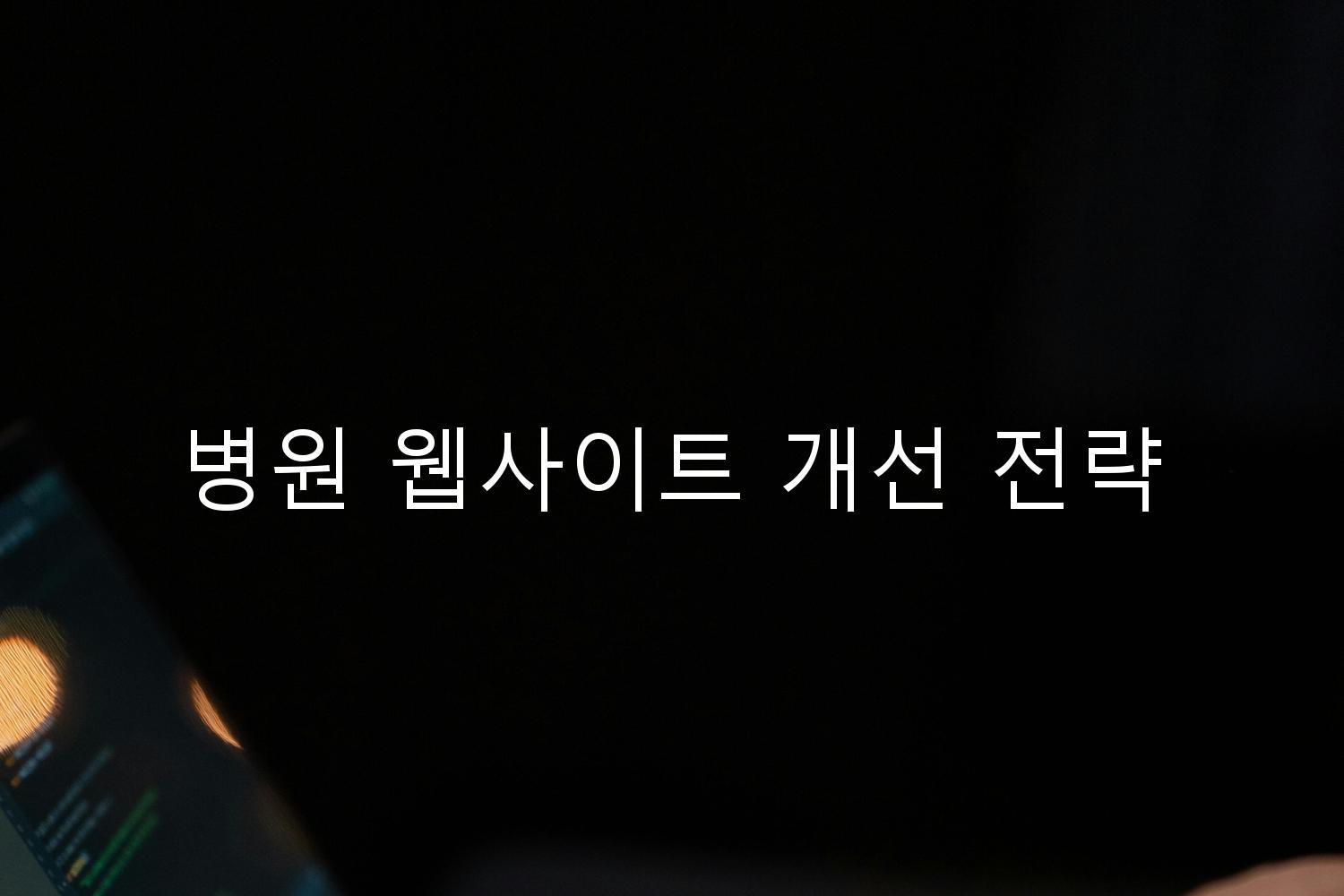 병원 웹사이트 개선 전략