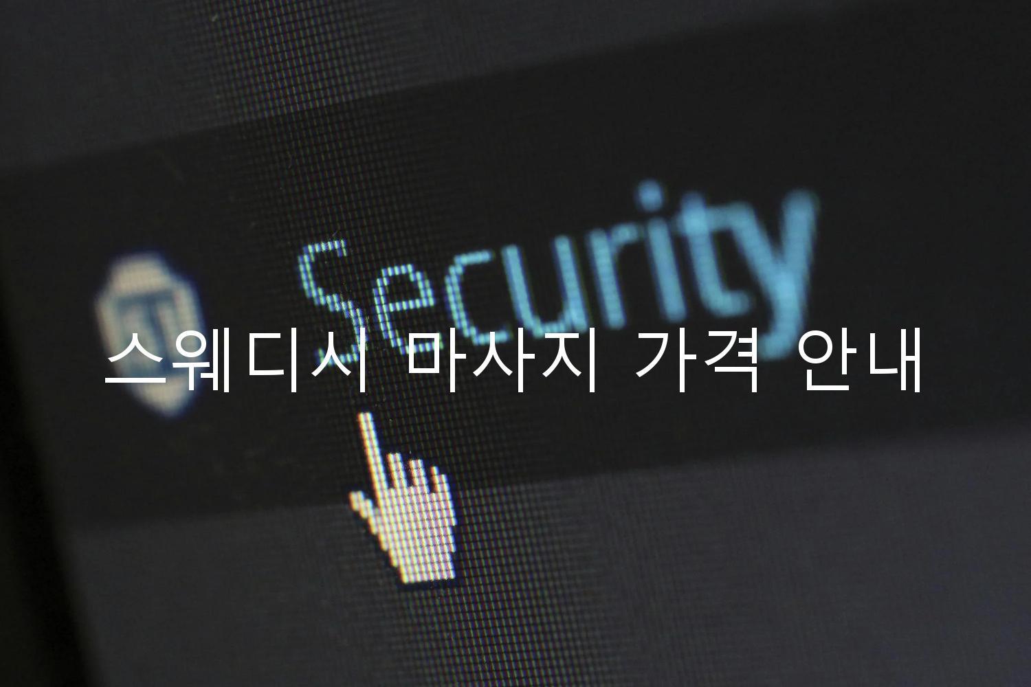 스웨디시 마사지 가격 안내
