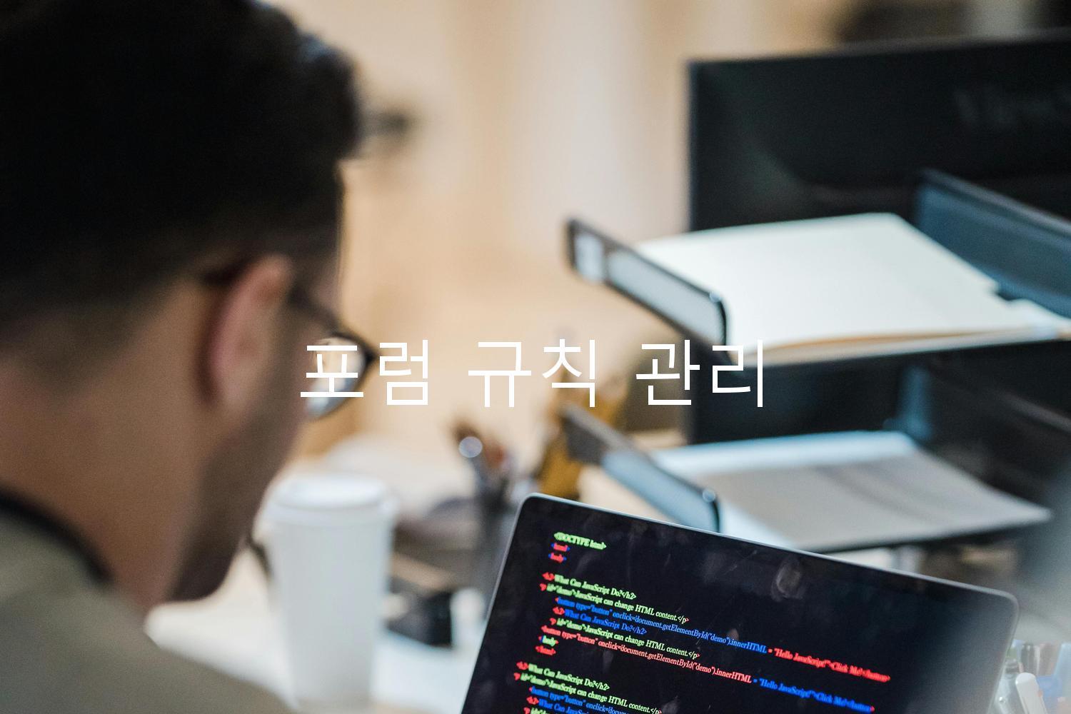 포럼 규칙 관리