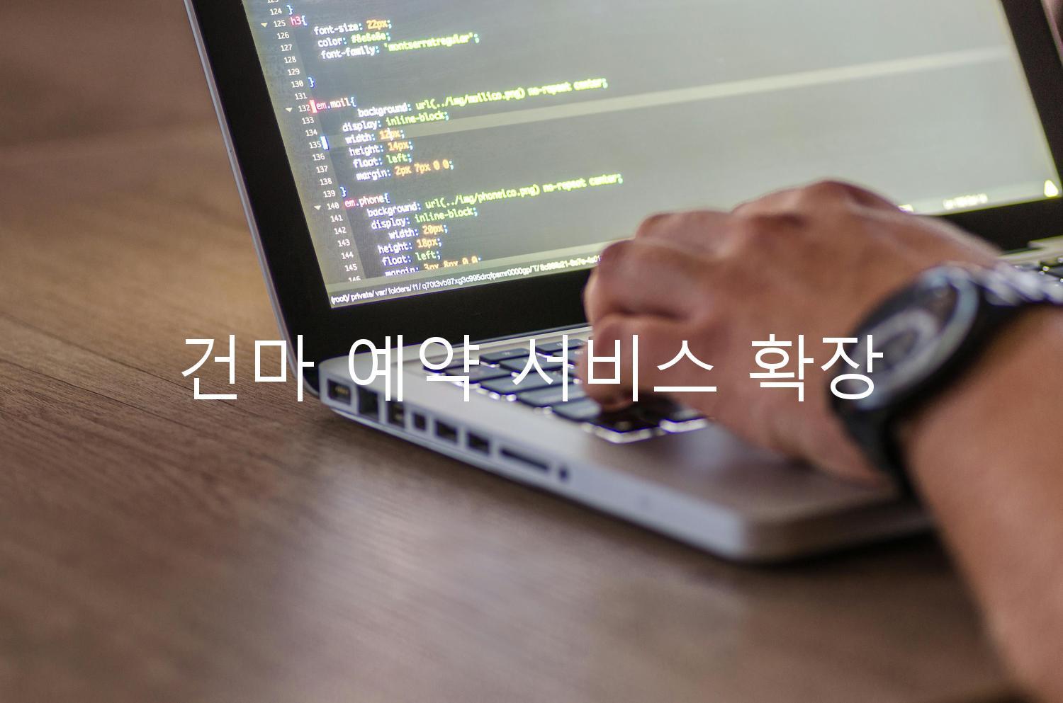 건마 예약 서비스 확장