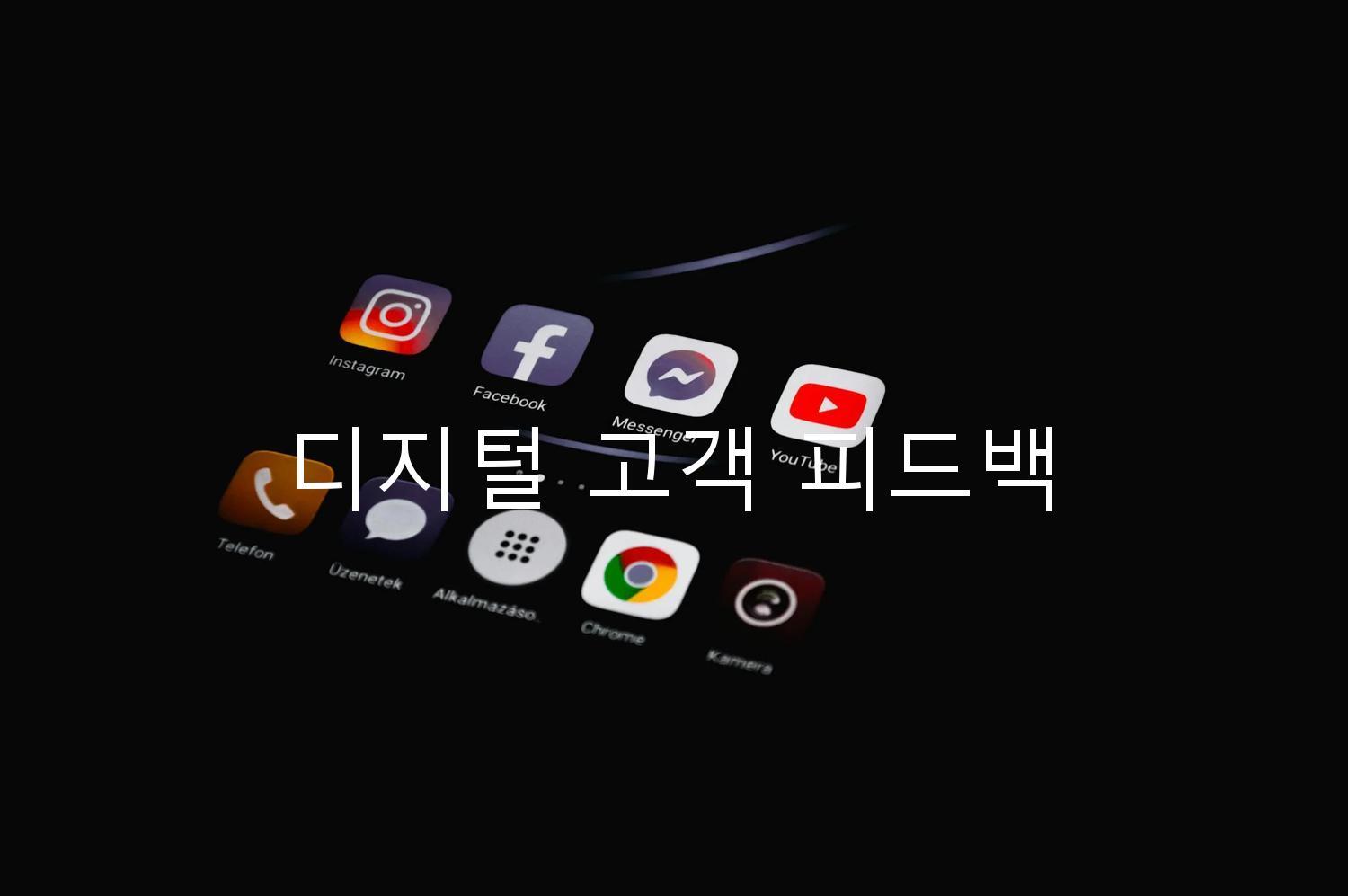 디지털 고객 피드백
