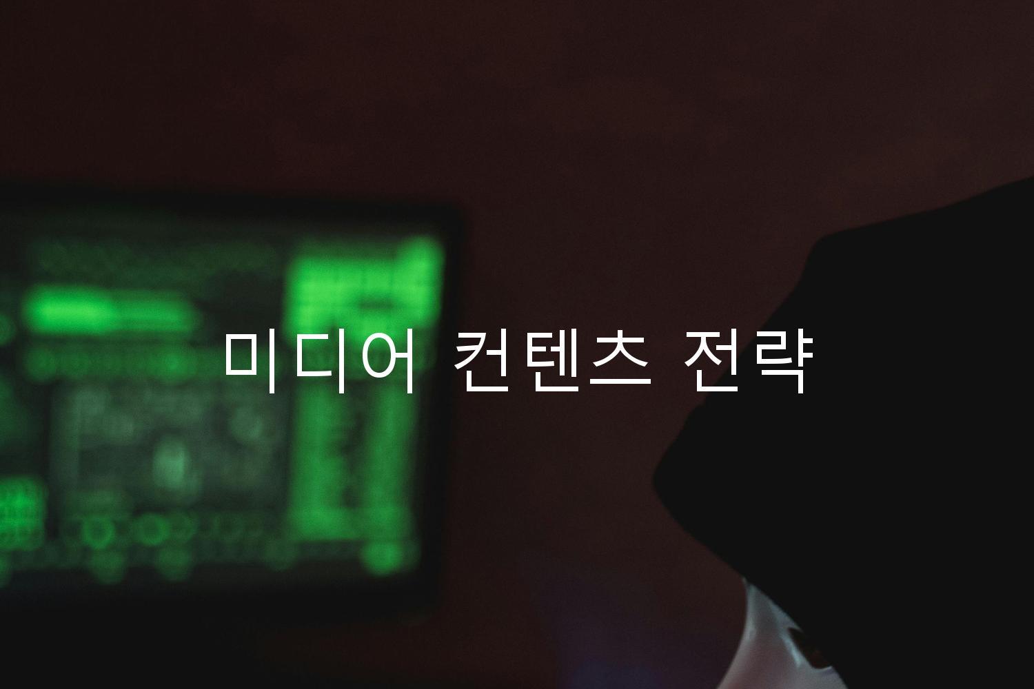 미디어 컨텐츠 전략