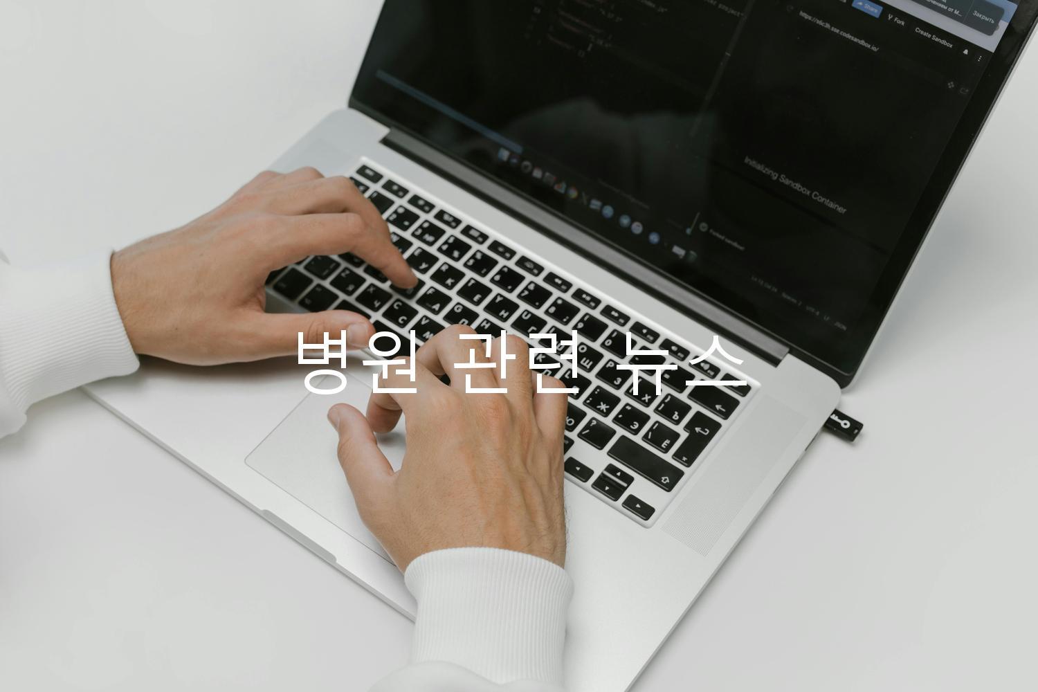 병원 관련 뉴스