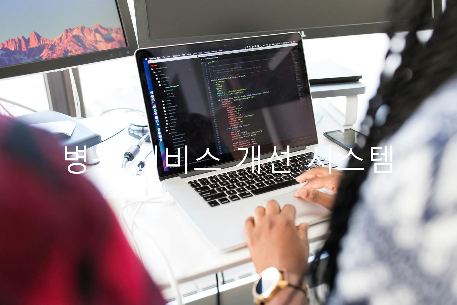 병원 서비스 개선 시스템