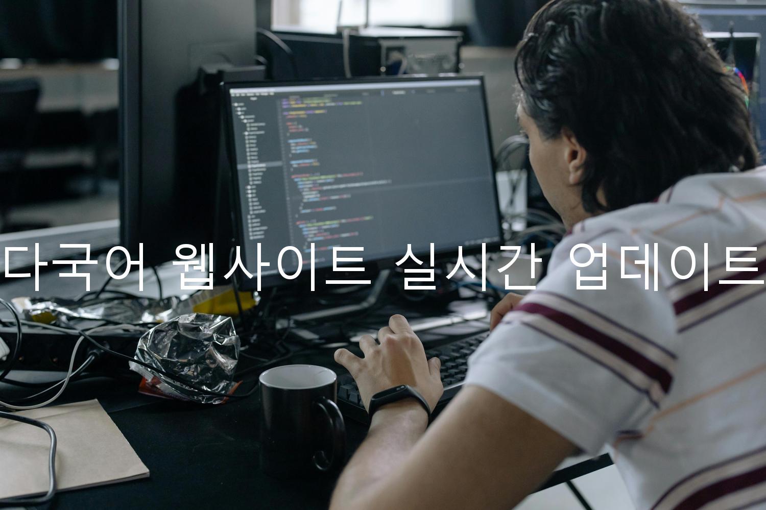 다국어 웹사이트 실시간 업데이트