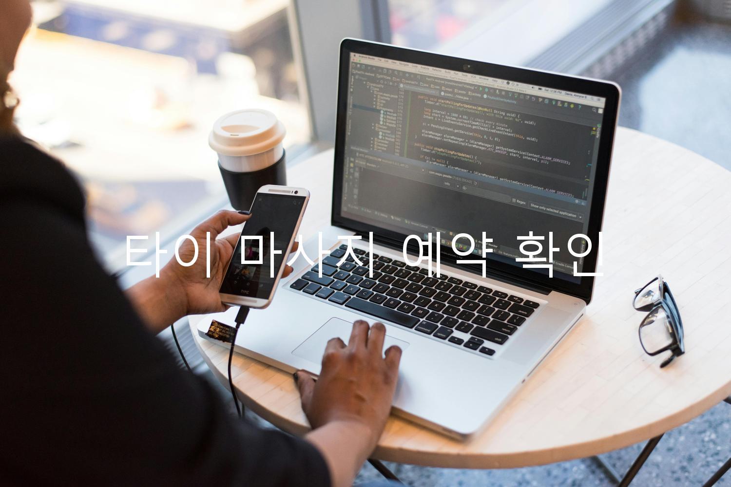 타이 마사지 예약 확인