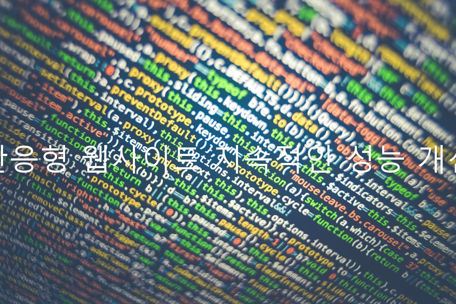 반응형 웹사이트 지속적인 성능 개선