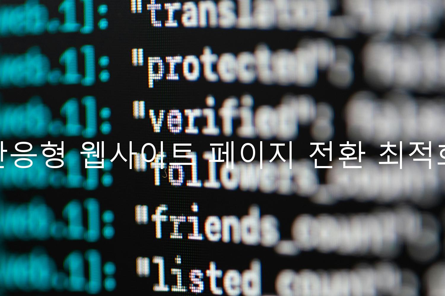 반응형 웹사이트 페이지 전환 최적화