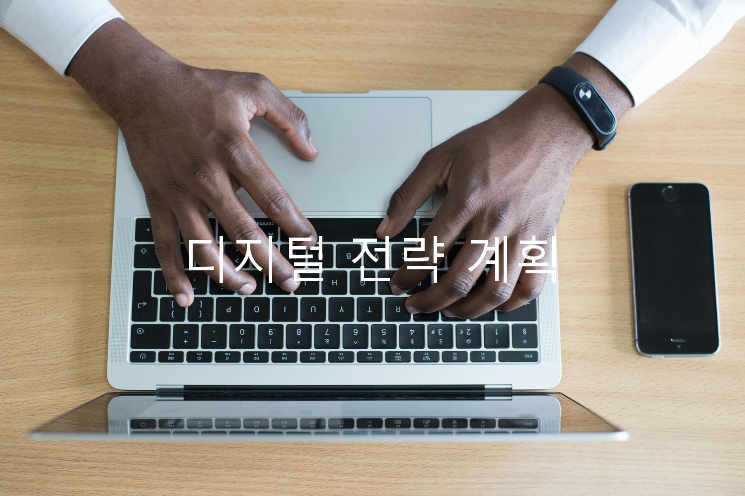 디지털 전략 계획