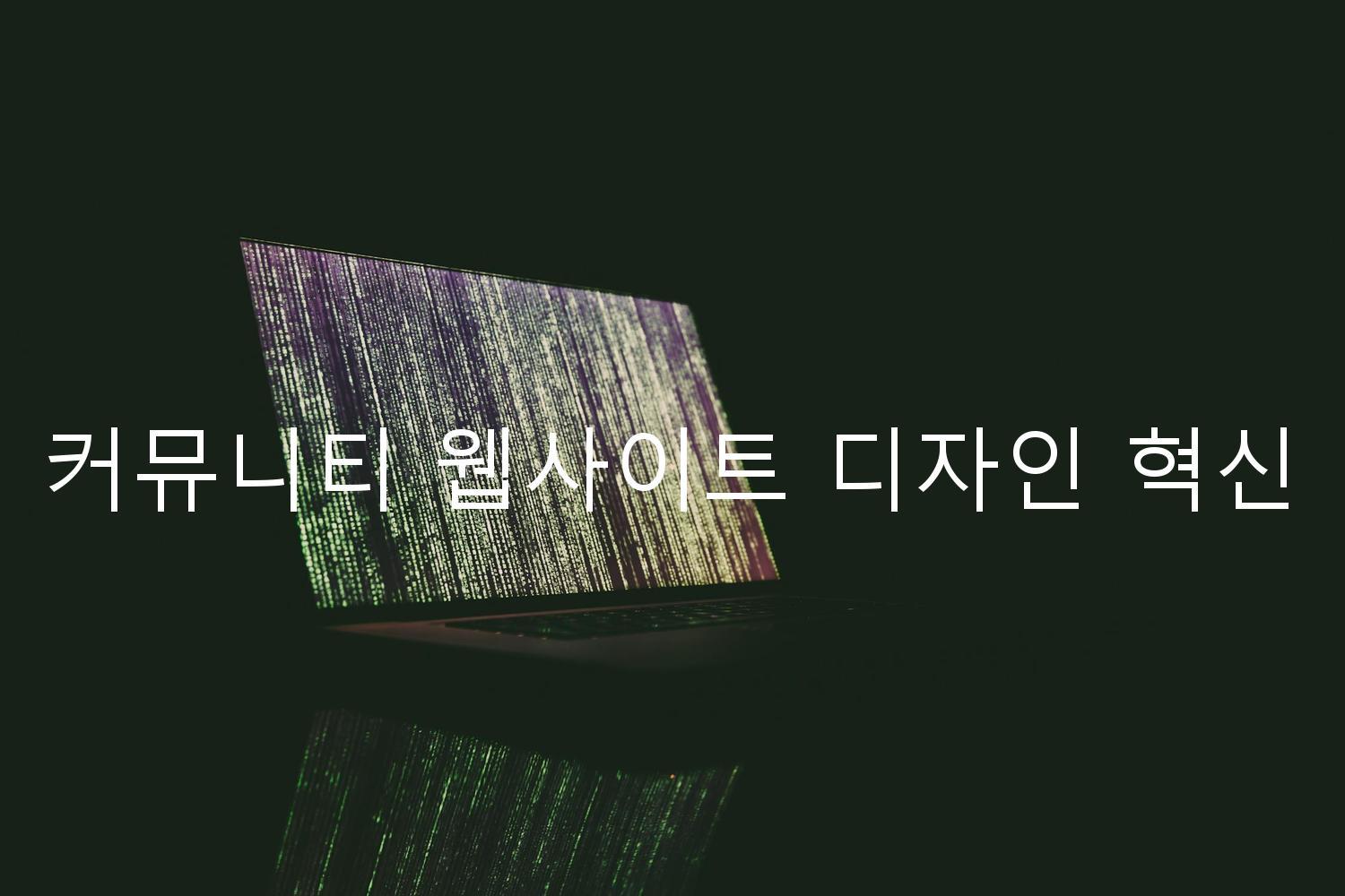 커뮤니티 웹사이트 디자인 혁신