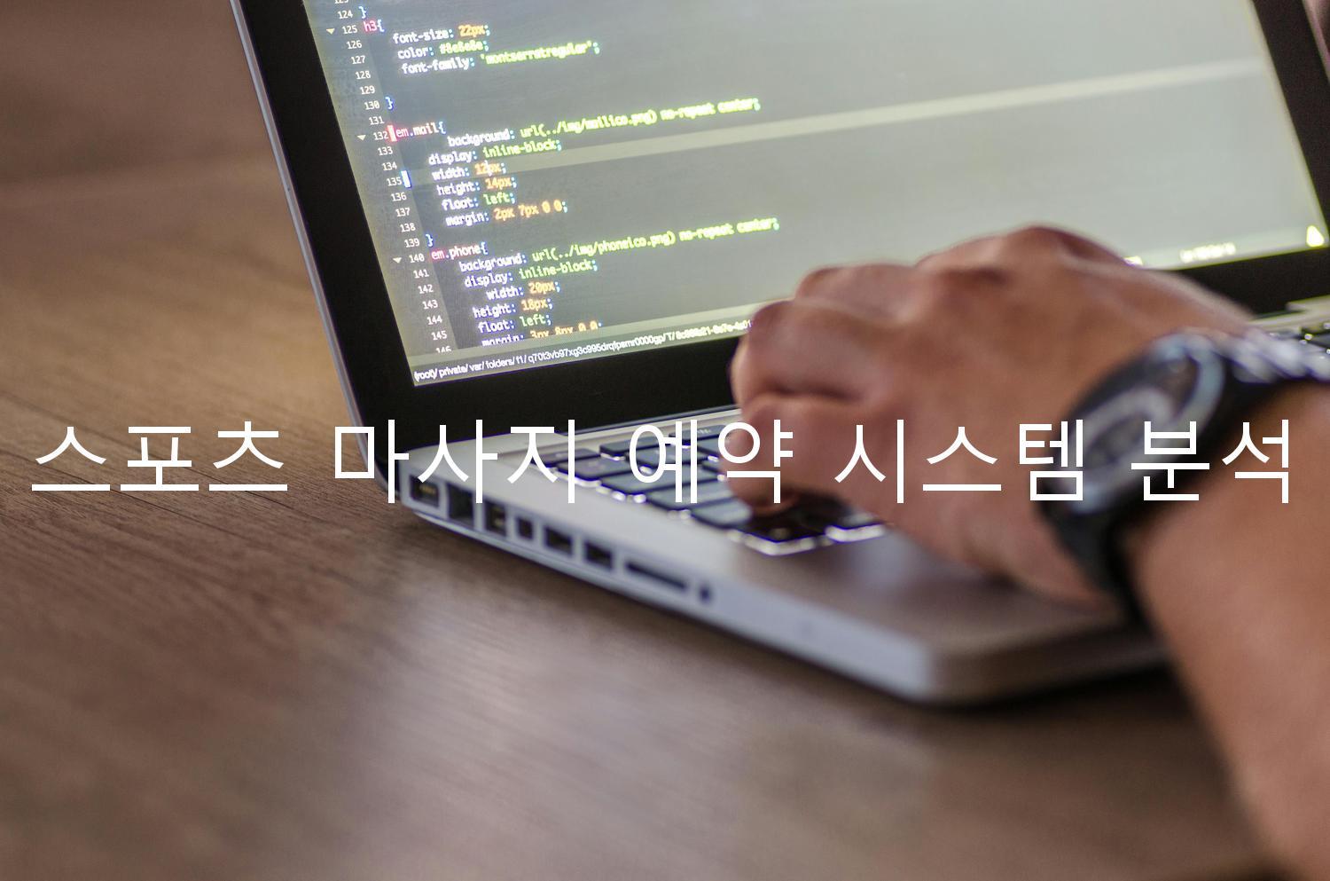 스포츠 마사지 예약 시스템 분석