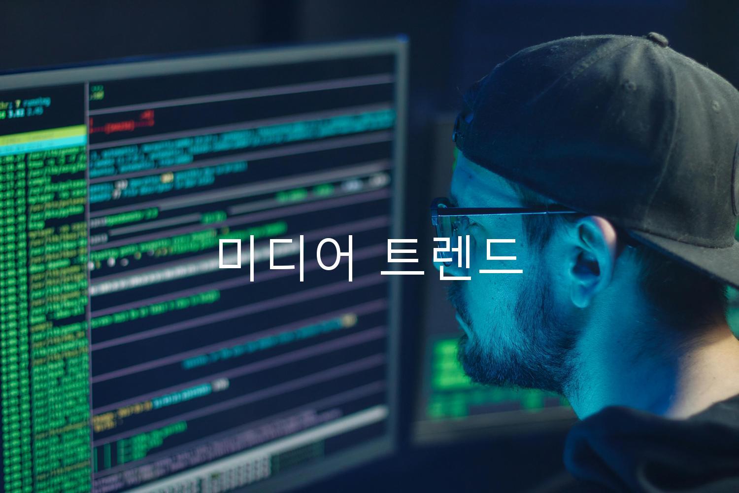 미디어 트렌드