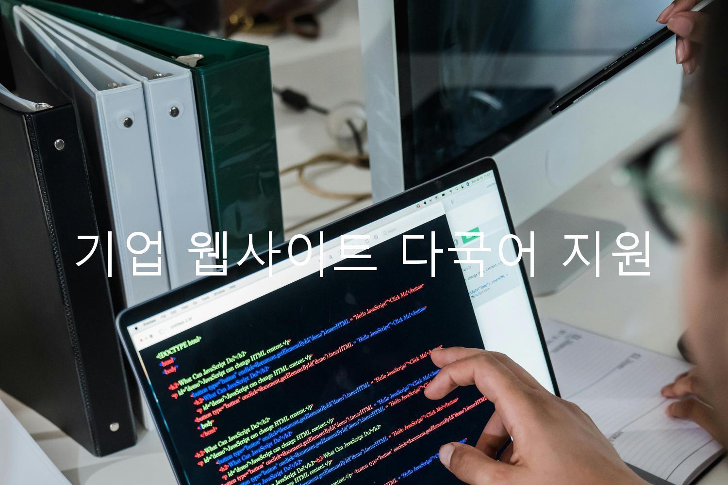 기업 웹사이트 다국어 지원