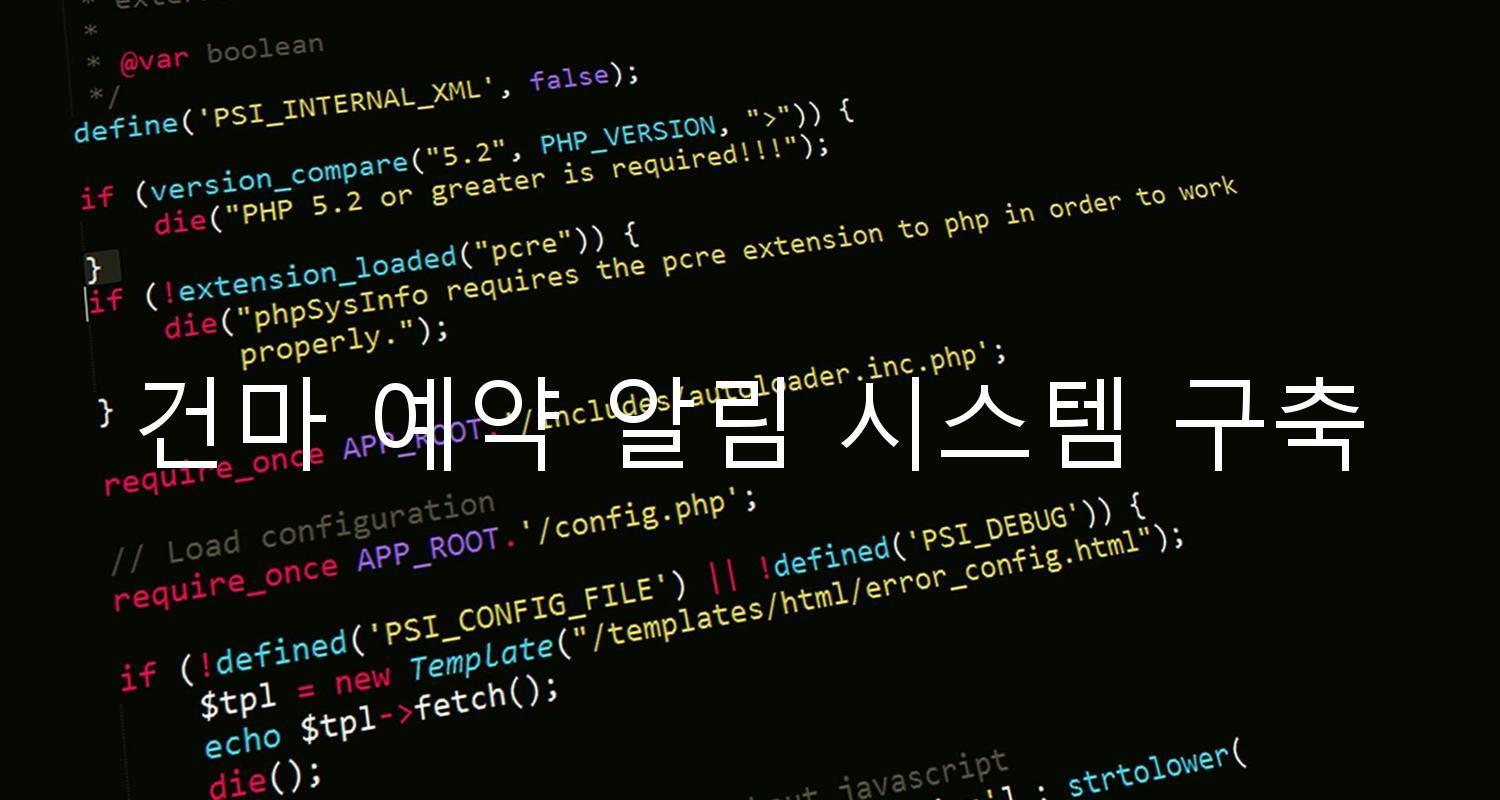 건마 예약 알림 시스템 구축