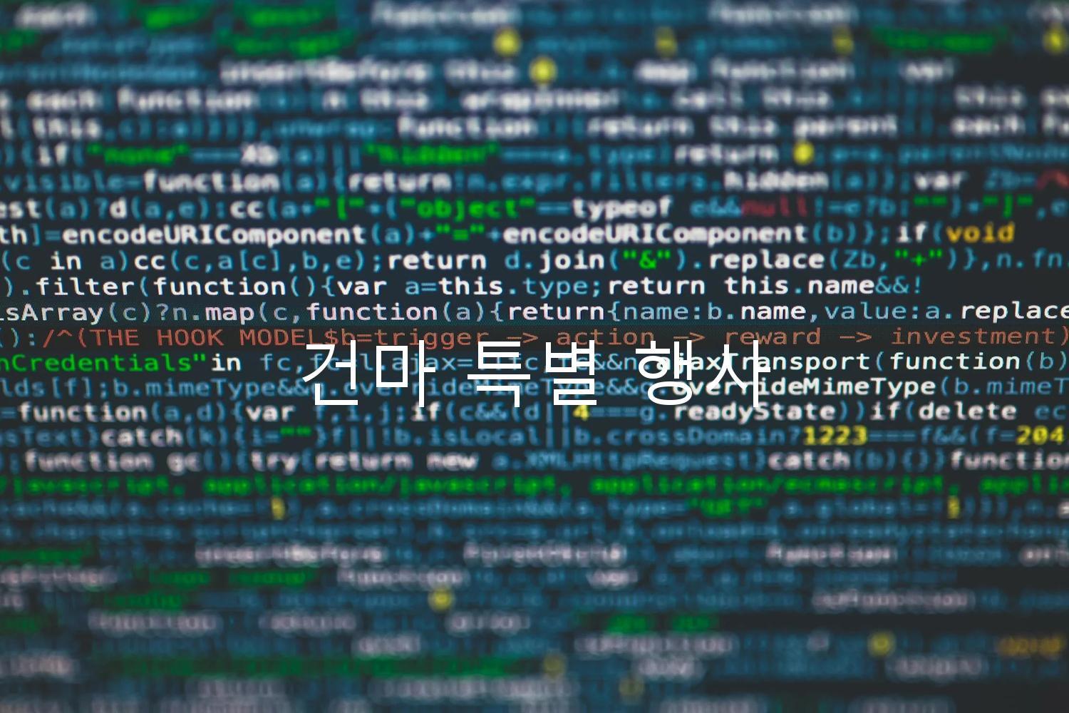 건마 특별 행사